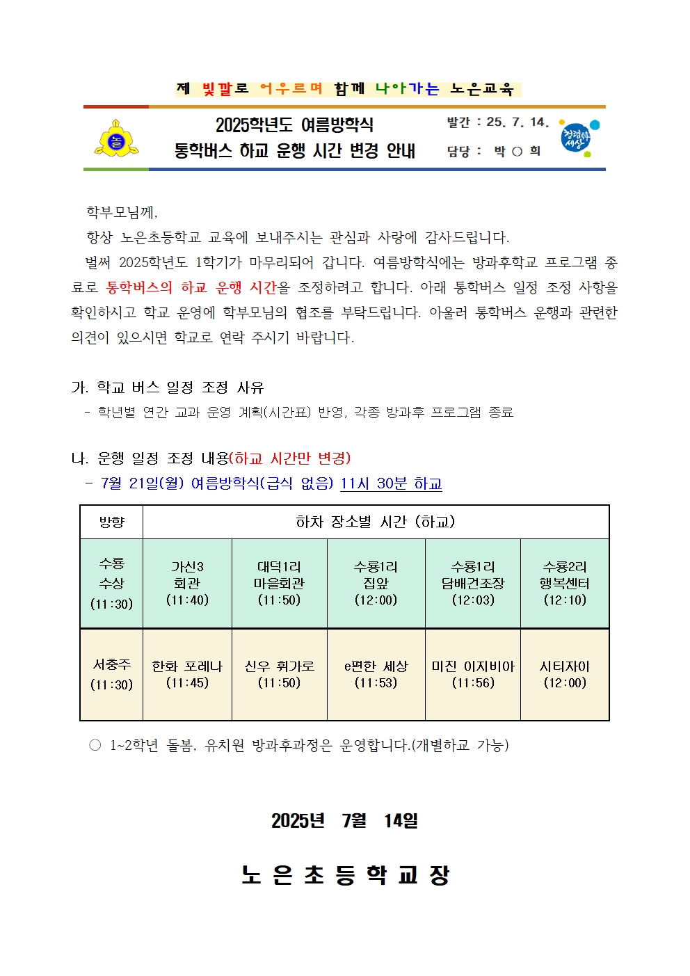2025학년도 여름방학식 통학버스 하교 운행 시간 변경 안내001