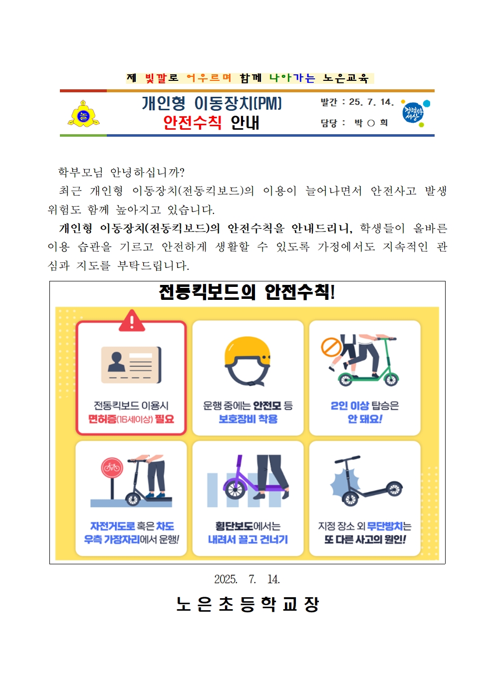 개인형 이동장치(PM) 안전수칙 안내001