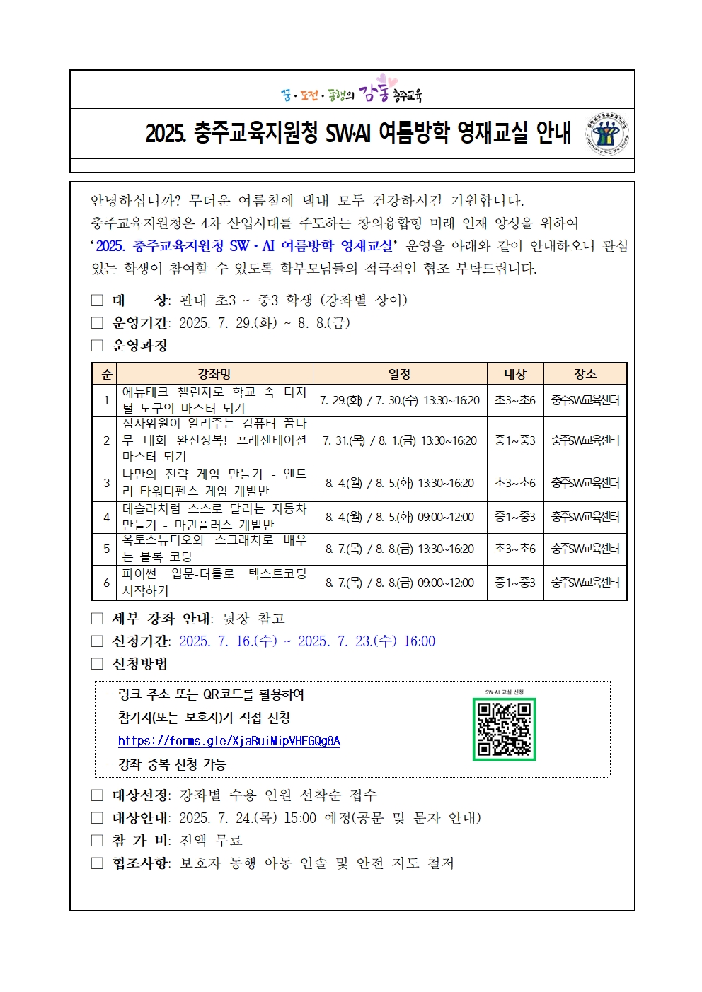 2025. 충주교육지원청 SW·AI 여름방학 영재교실 안내001