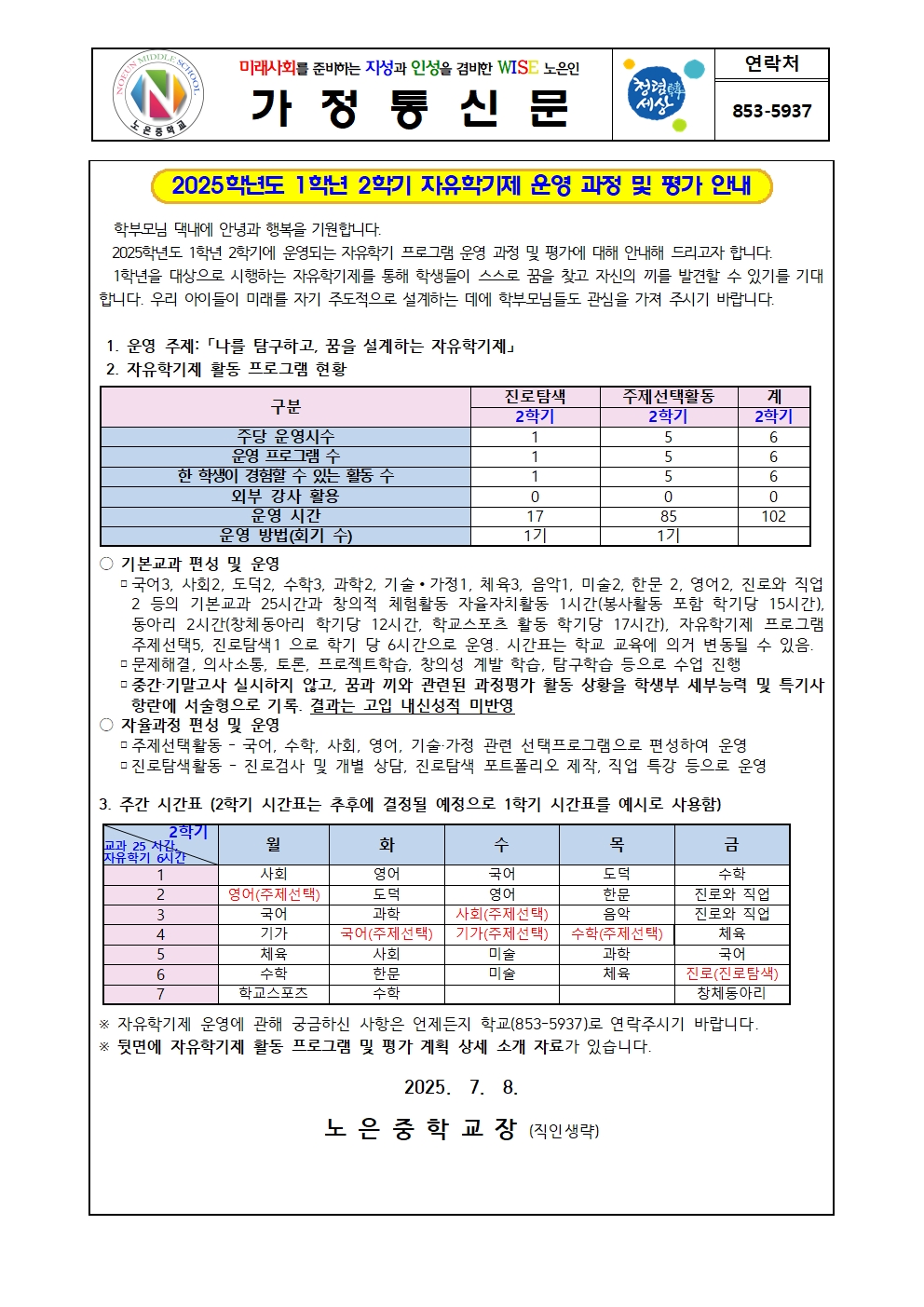 2025. 1학년 2학기 자유학기제 운영 과정 및 평가 안내 가정통신문001