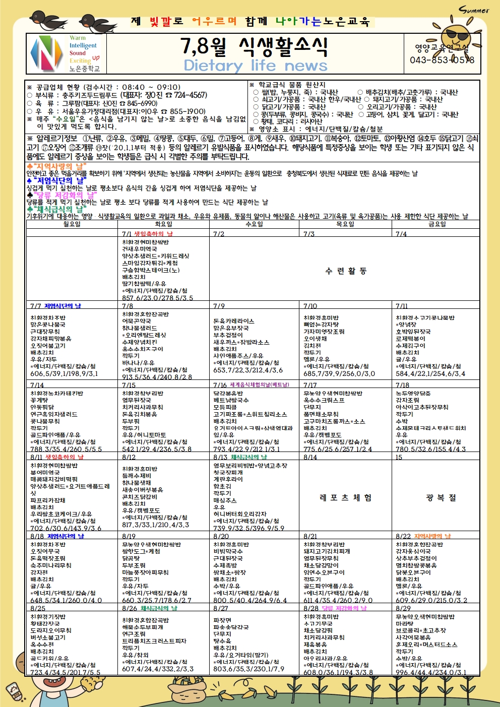 노은초등학교_7-8월 식생활소식(노은중)001
