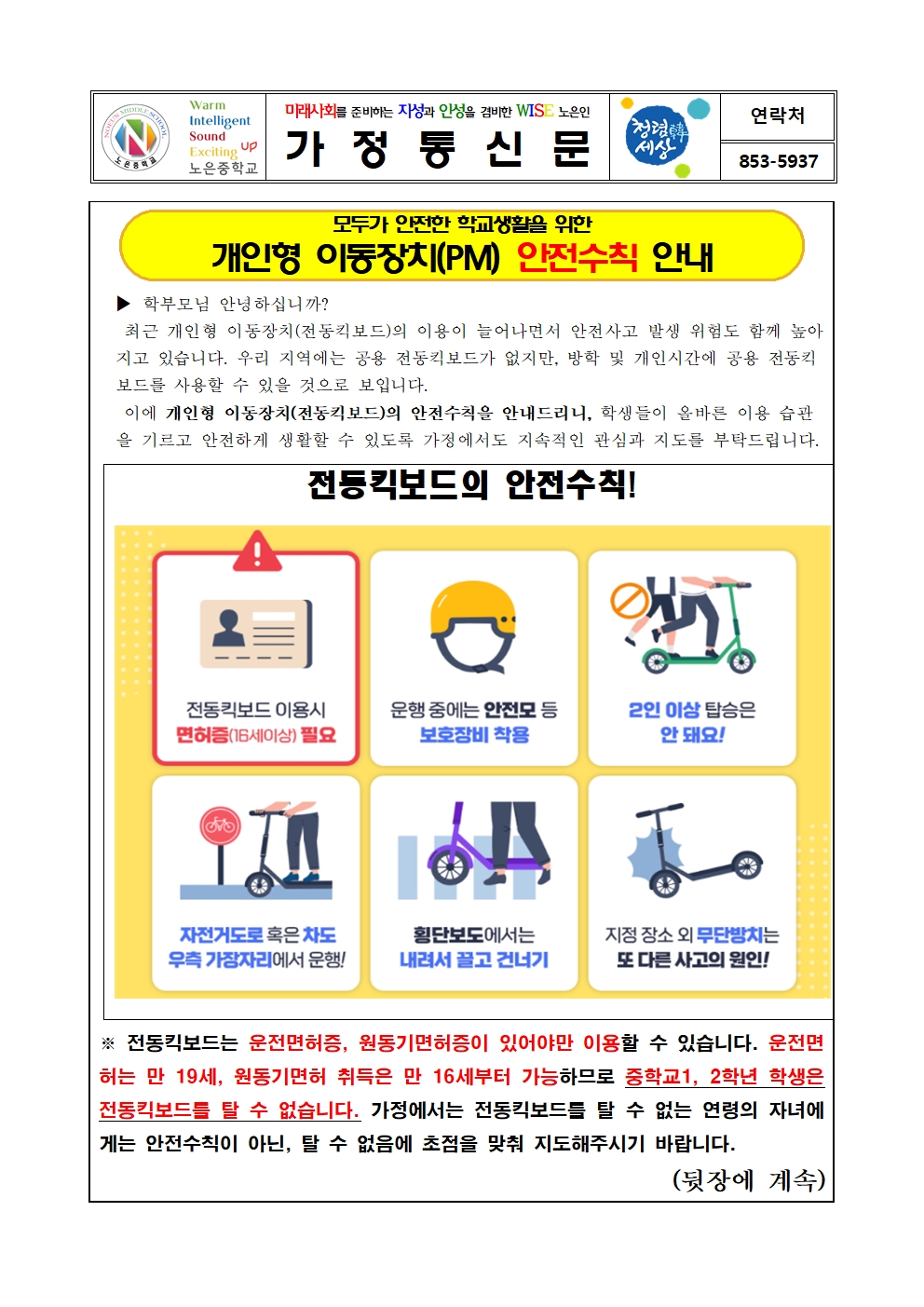 2025. 개인형이동장치(PM) 안전수칙 안내 가정통신문001
