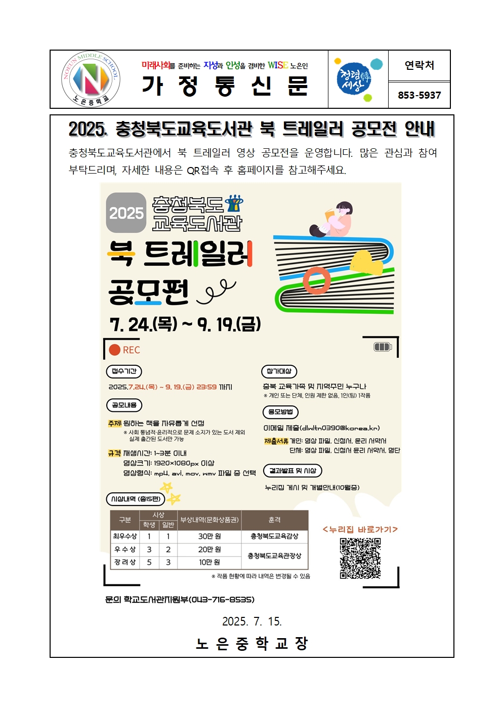 2025. 충청북교육도서관 북 트레일러 공모전 가정통신문001