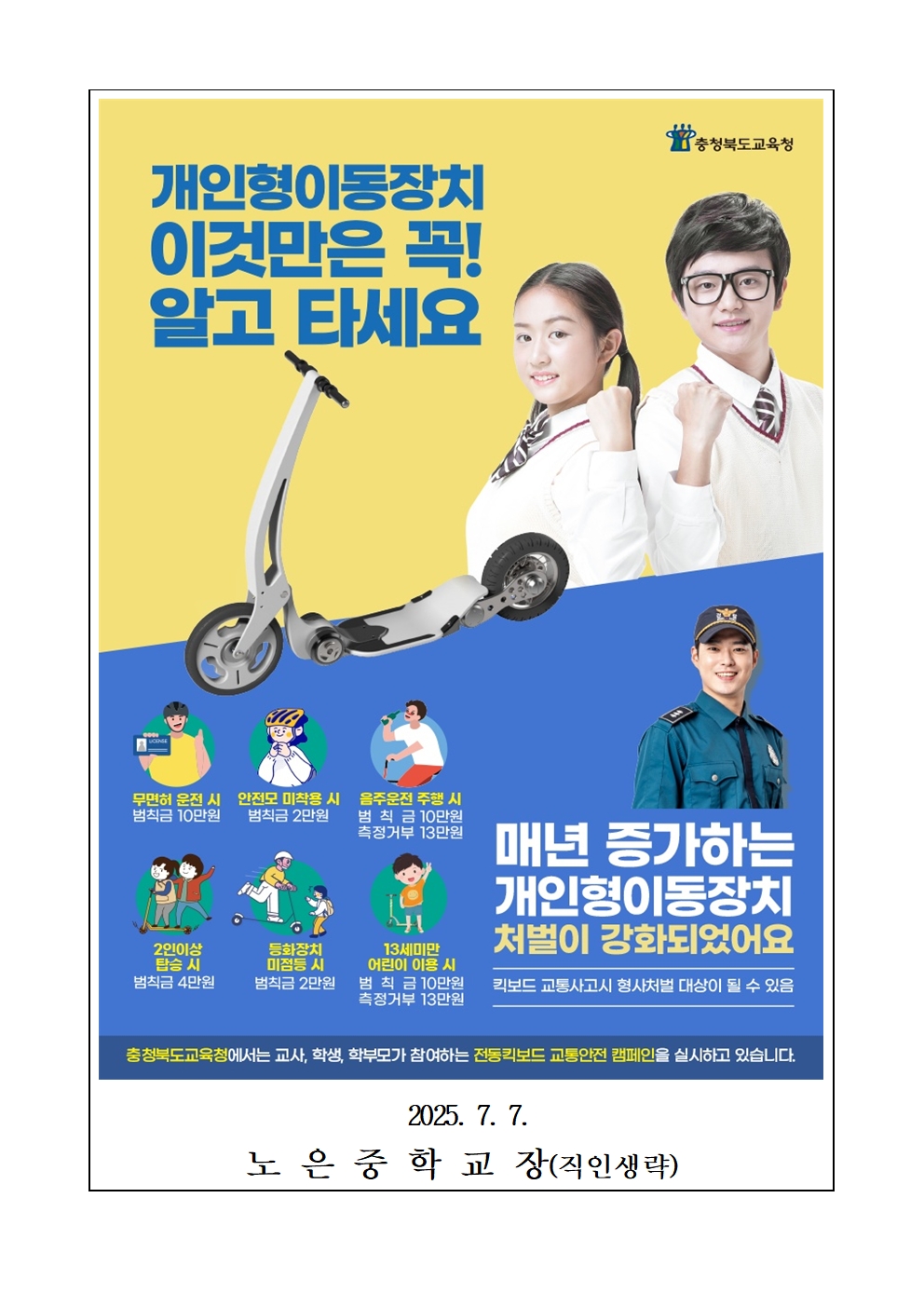 2025. 개인형이동장치(PM) 안전수칙 안내 가정통신문002