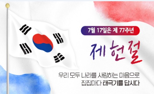 제헌절 태극기 달기