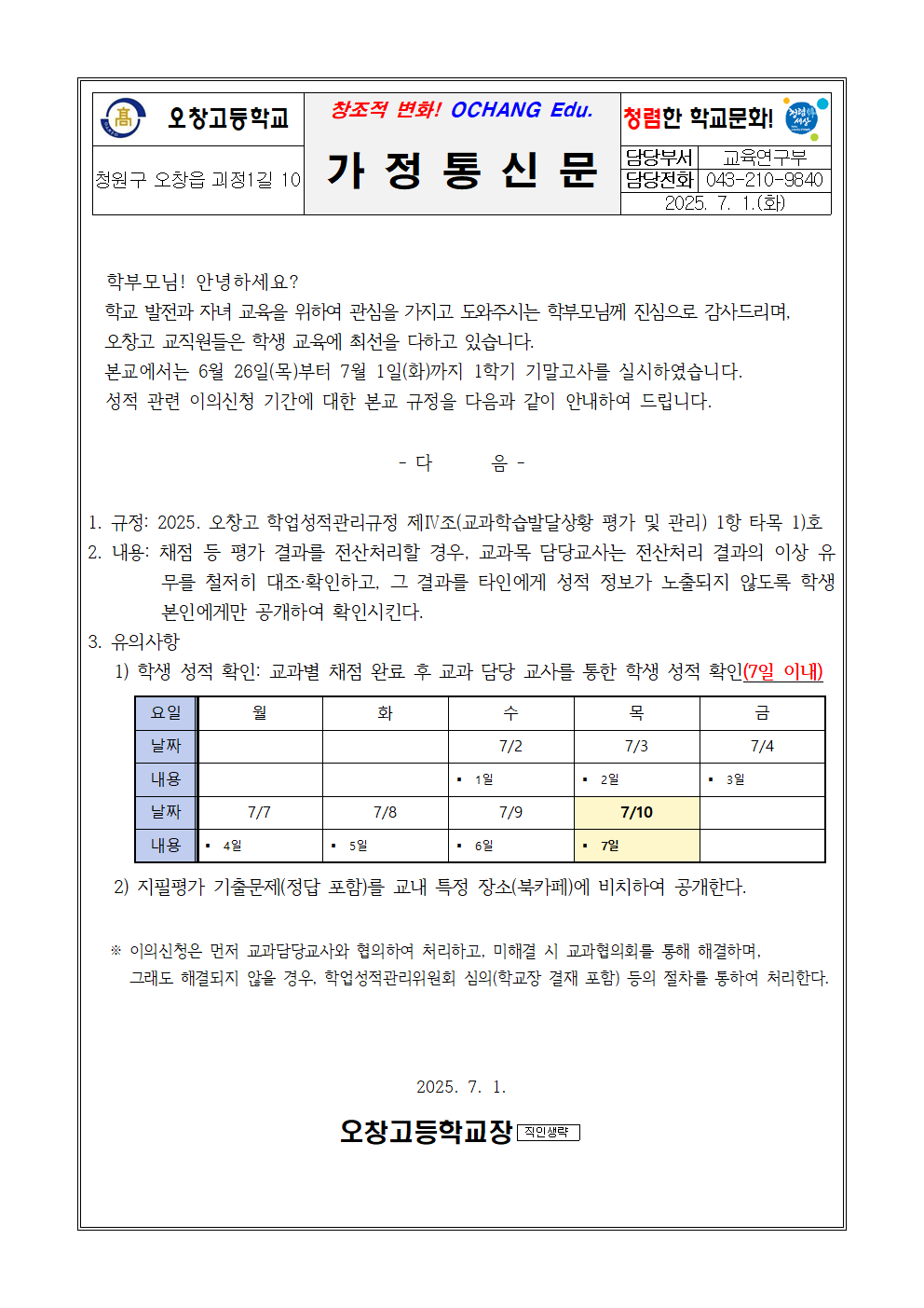 2025. 1학기 기말고사 이의신청 안내 가정통신문001