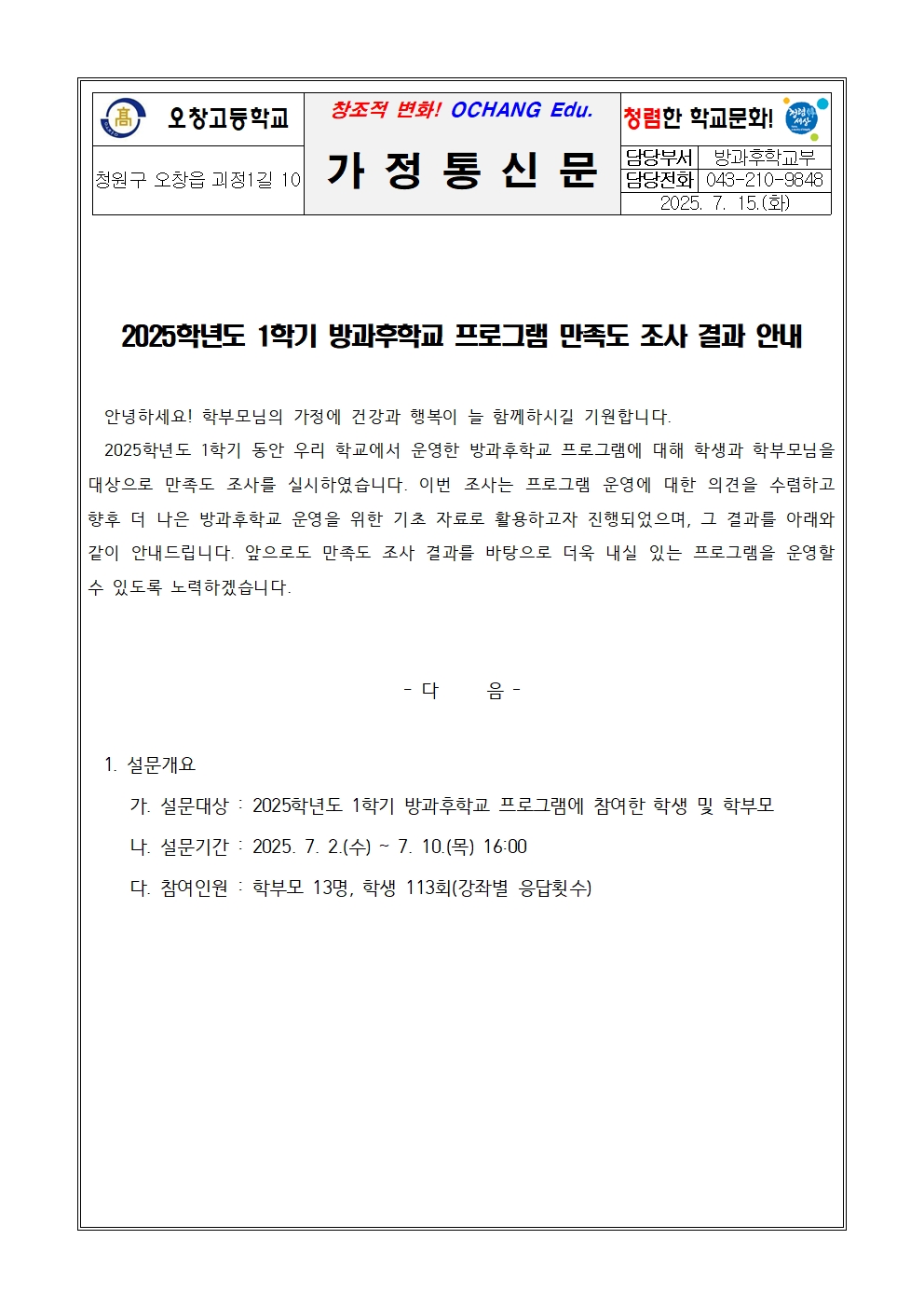 2025. 1학기 방과후학교 만족도 조사 결과 안내 가정통신문001