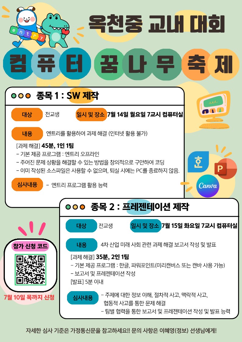 2025년 교내 컴퓨터 꿈나무 축제 안내 포스터_1