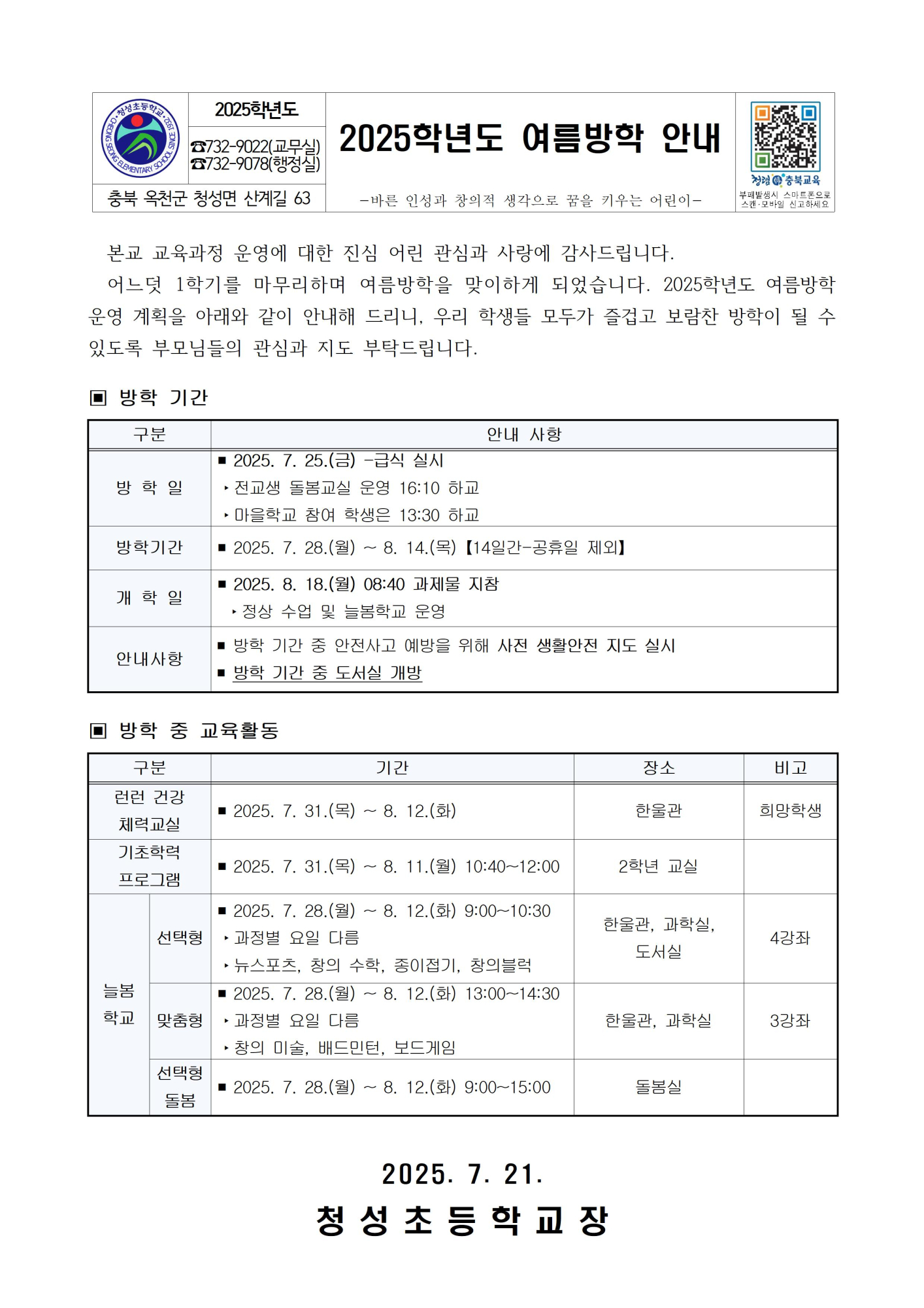 2025학년도 여름방학 안내001