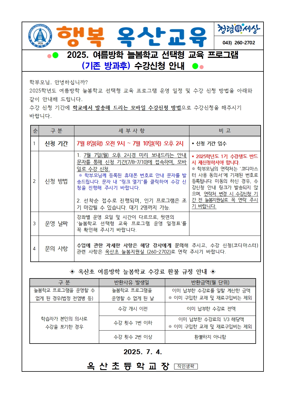 2025. 여름방학 늘봄학교 선택형 교육 프로그램 수강신청 안내장001