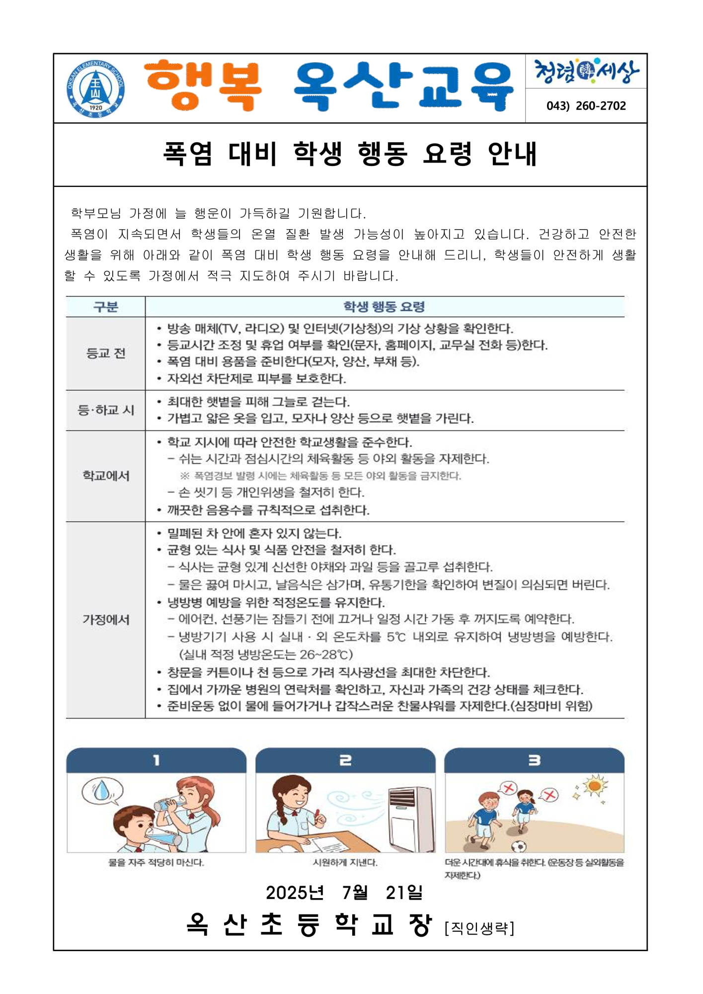2025. 폭염대비행동요령 가정통신문_1