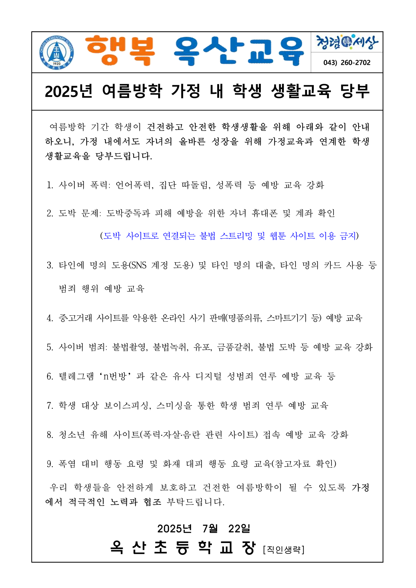 2025. 여름방학 생활지도 및 화재대피 가정통신문_1