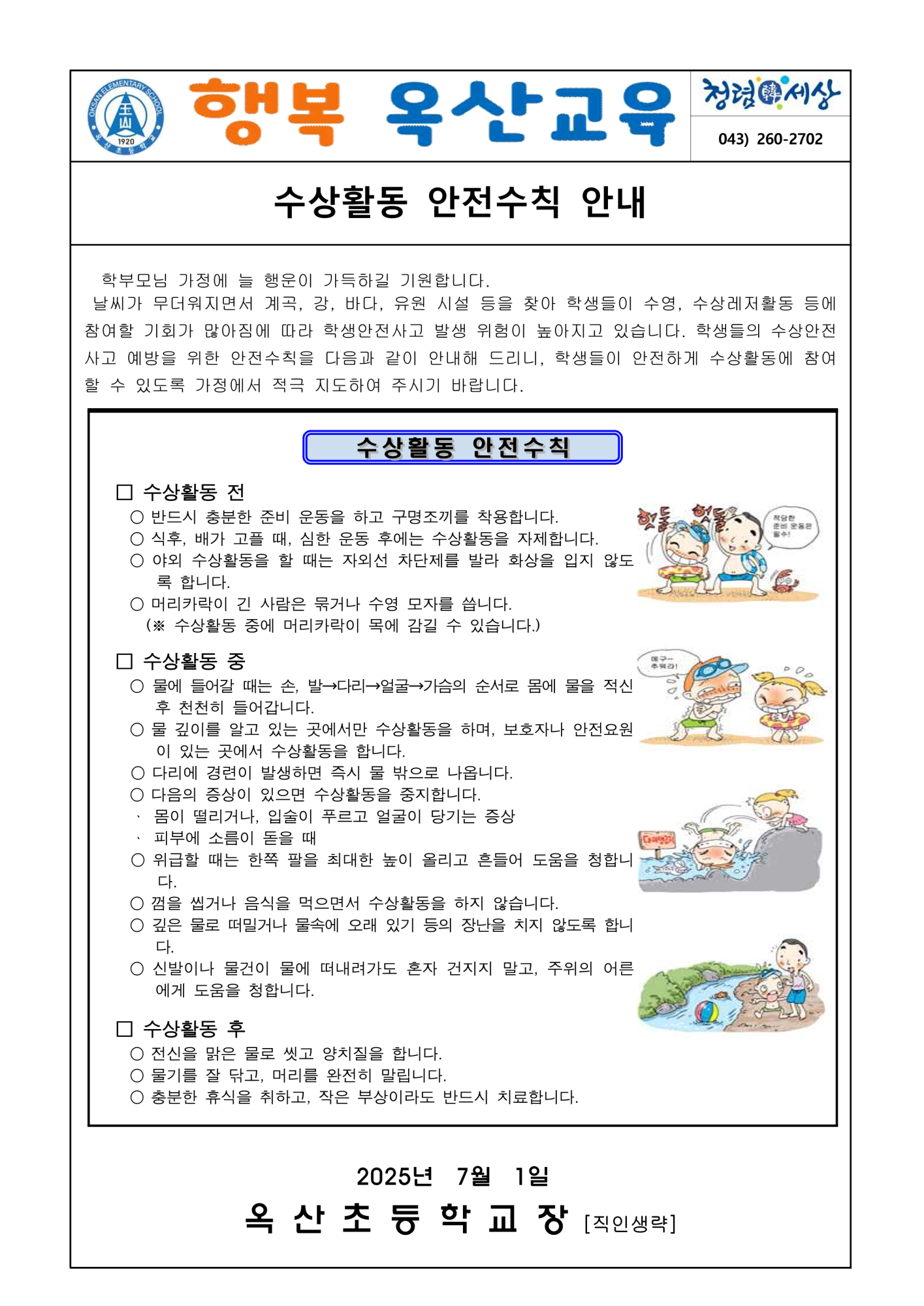 2025. 수상안전수칙 가정통신문_1