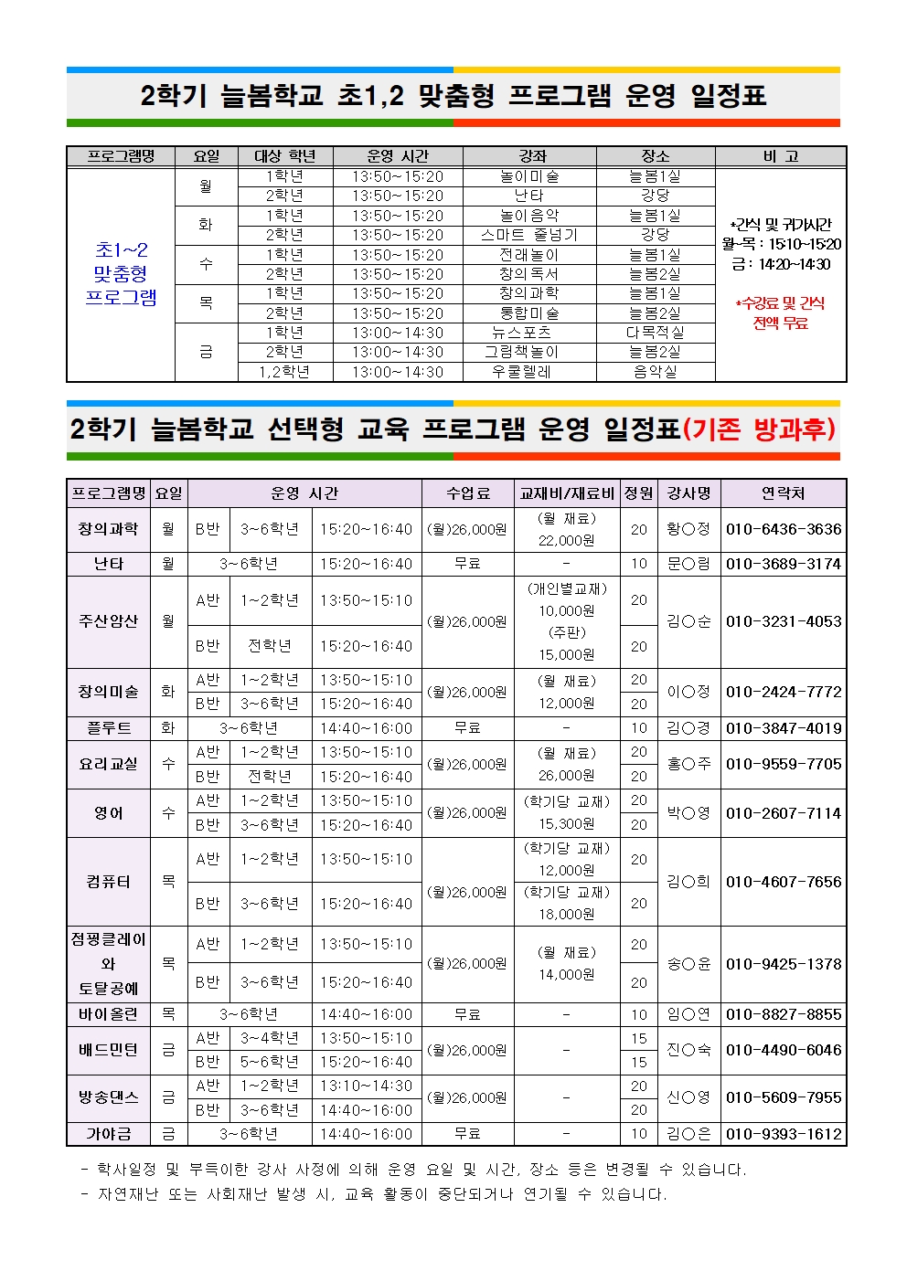 2025. 2학기 늘봄학교(맞춤형 및 선택형 교육) 수강신청 안내장002