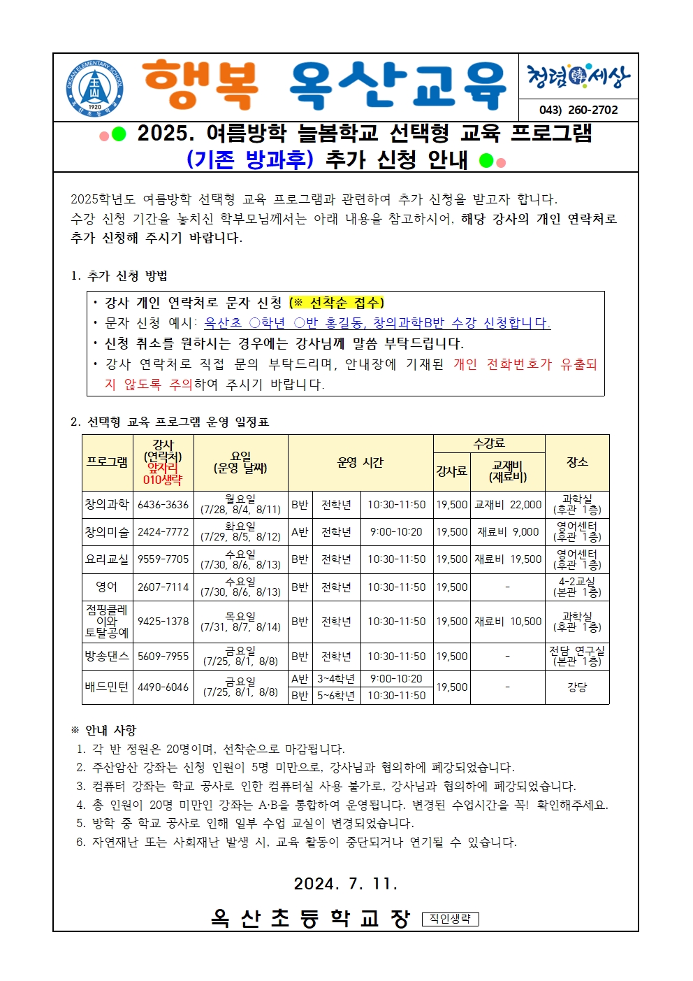 2025. 여름방학 늘봄학교(선택형 교육) 프로그램 추가신청 안내장001