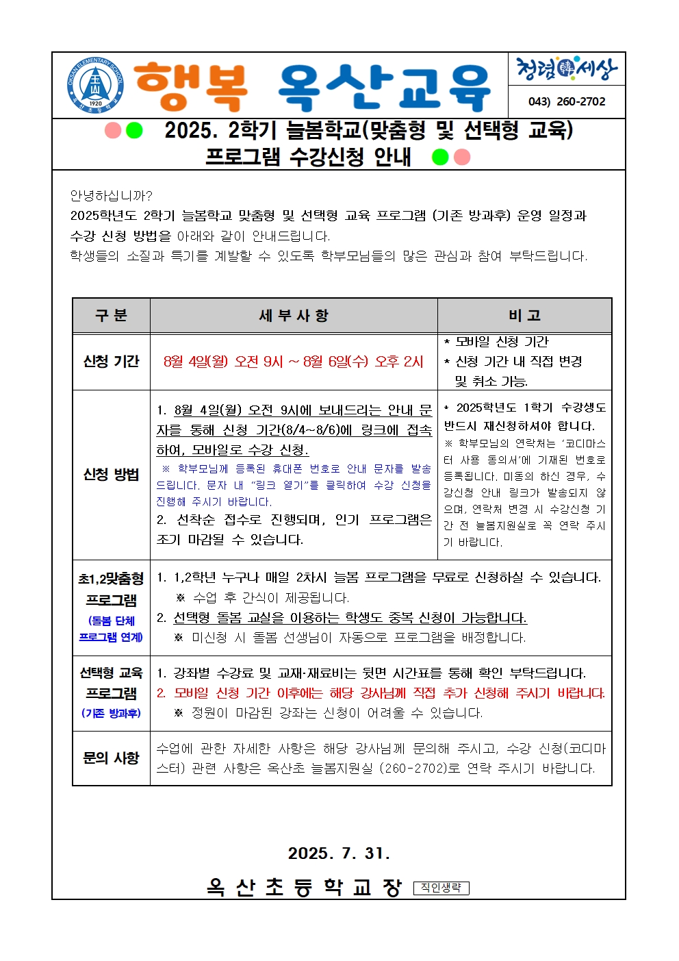 2025. 2학기 늘봄학교(맞춤형 및 선택형 교육) 수강신청 안내장001