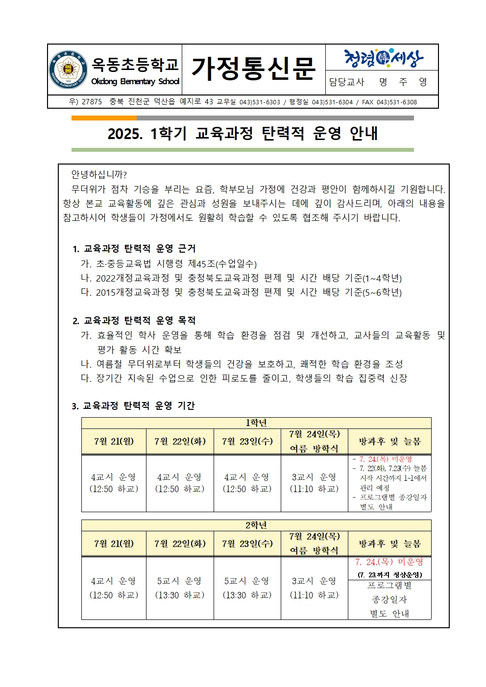2025학년도 1학년 1학기 교육과정 탄력적 운영 안내 가정통신문_최종001
