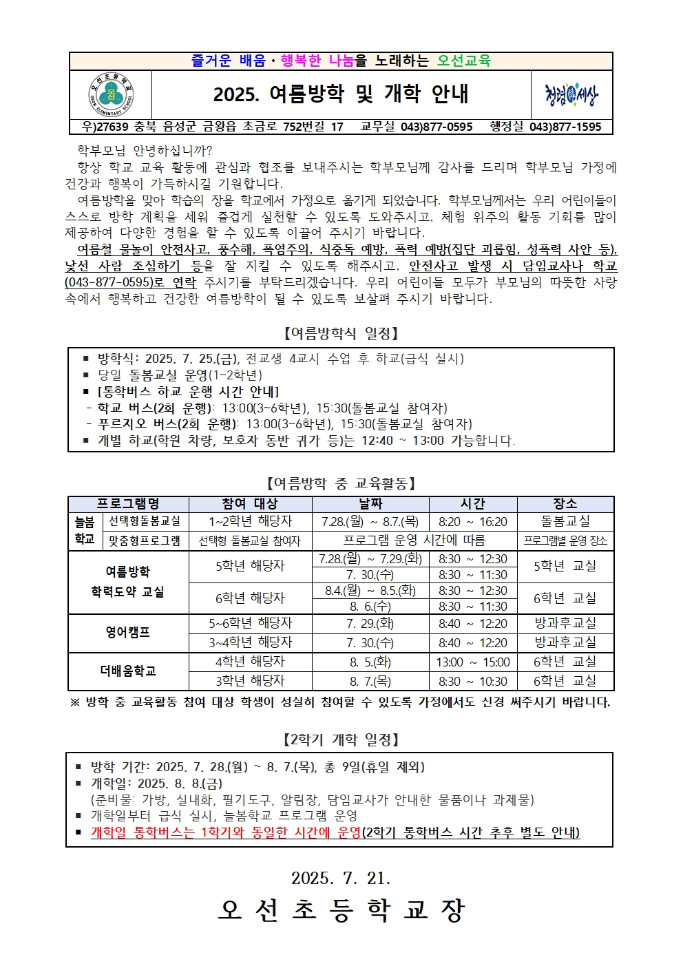 2025. 여름방학 및 개학 안내 가정통신문001
