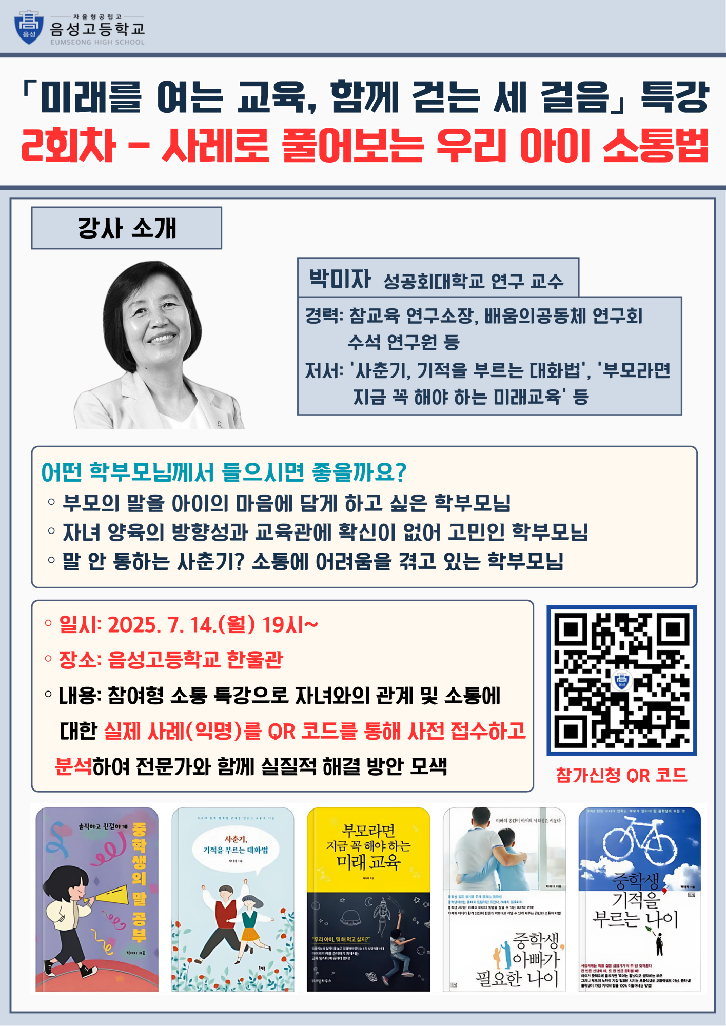 (오선초등학교-6474 (첨부) 음성고등학교) 「미래를 여는 교육, 함께 걷는 세 걸음」 2회차 특강 안내 포스터_1