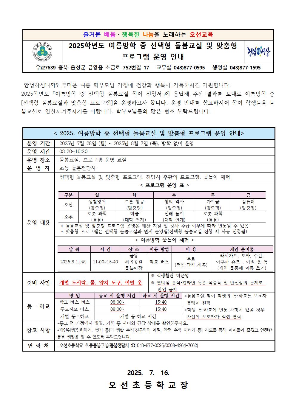 2025. 여름방학 중 돌봄교실 및 맞춤형 프로그램 운영 안내장