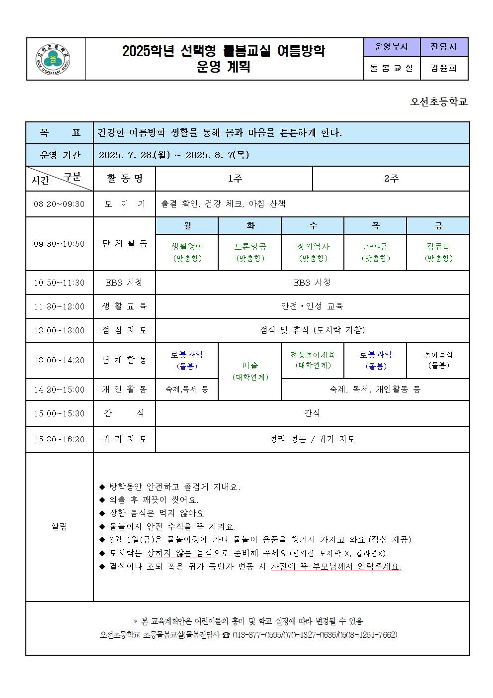 2025. 선택형 돌봄교실 여름방학 운영 계획