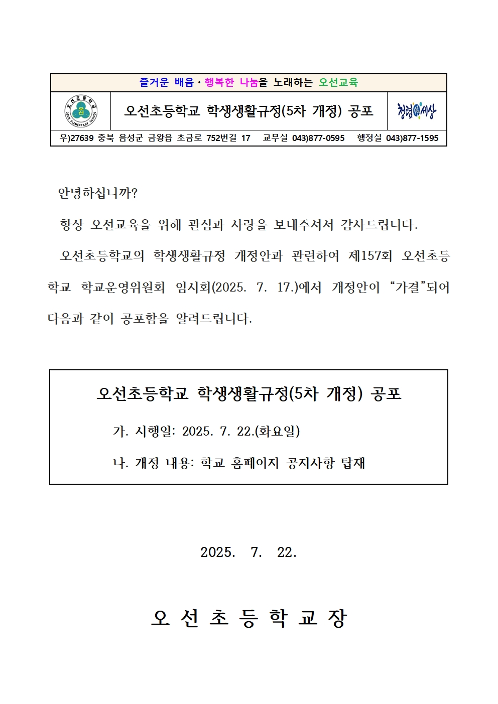 오선초등학교 학생생활규정(5차 개정) 공포 가정통신문001