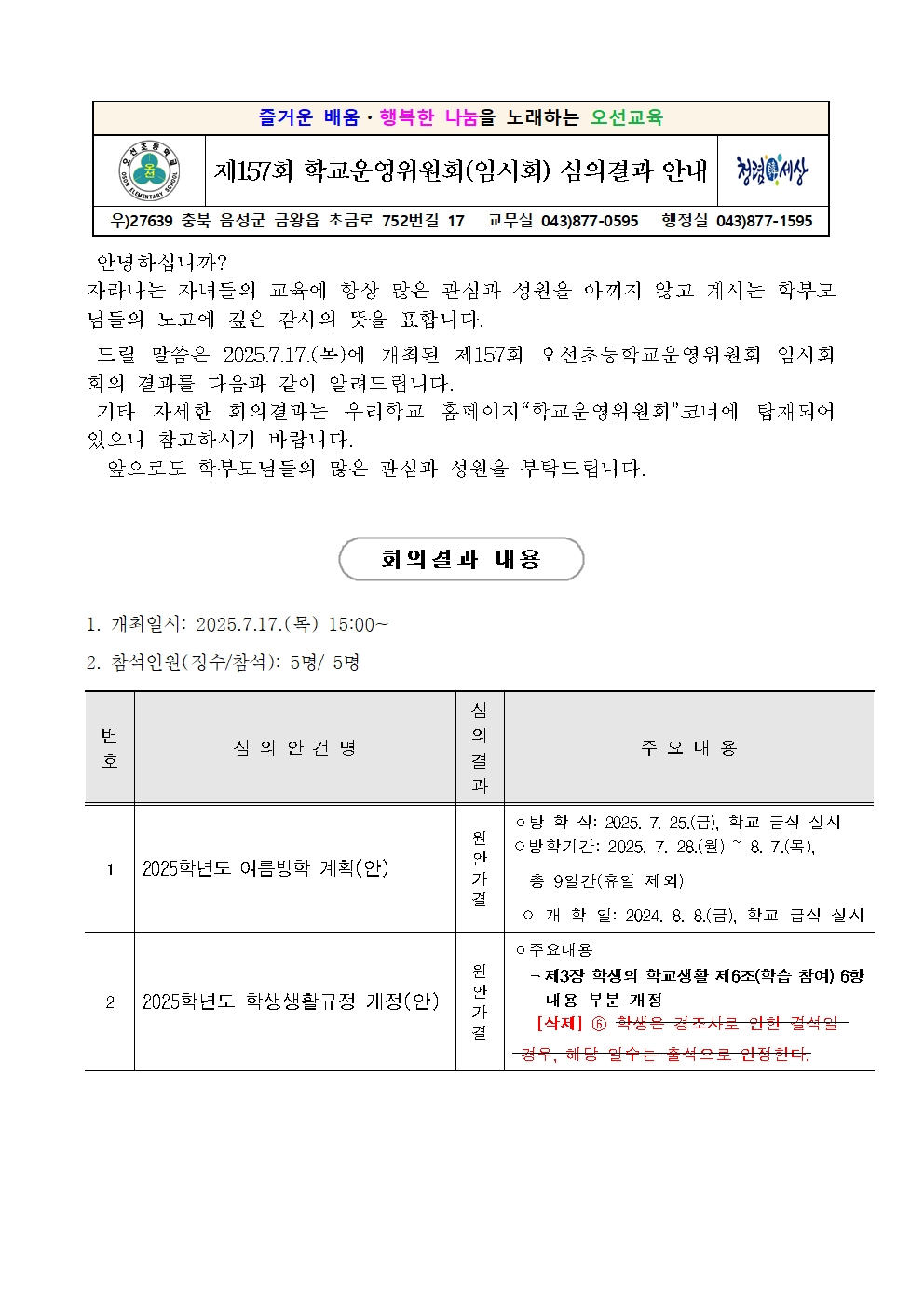 1. 가정통신문(제157회 학교운영위원회(임시회) 심의결과 안내)001