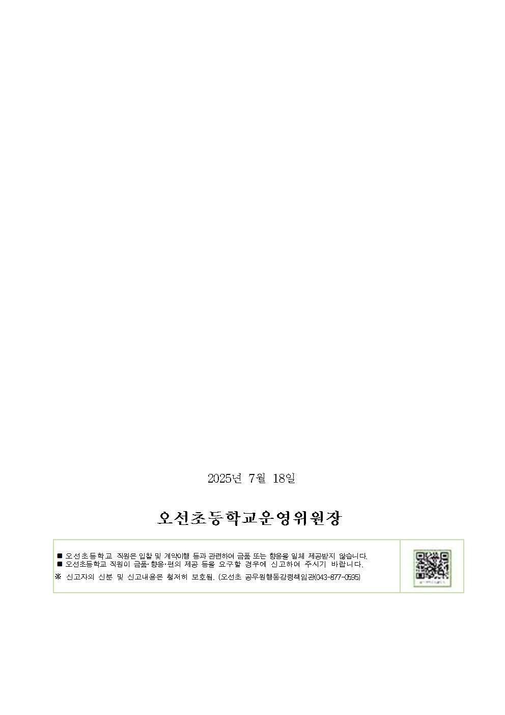 1. 가정통신문(제157회 학교운영위원회(임시회) 심의결과 안내)004