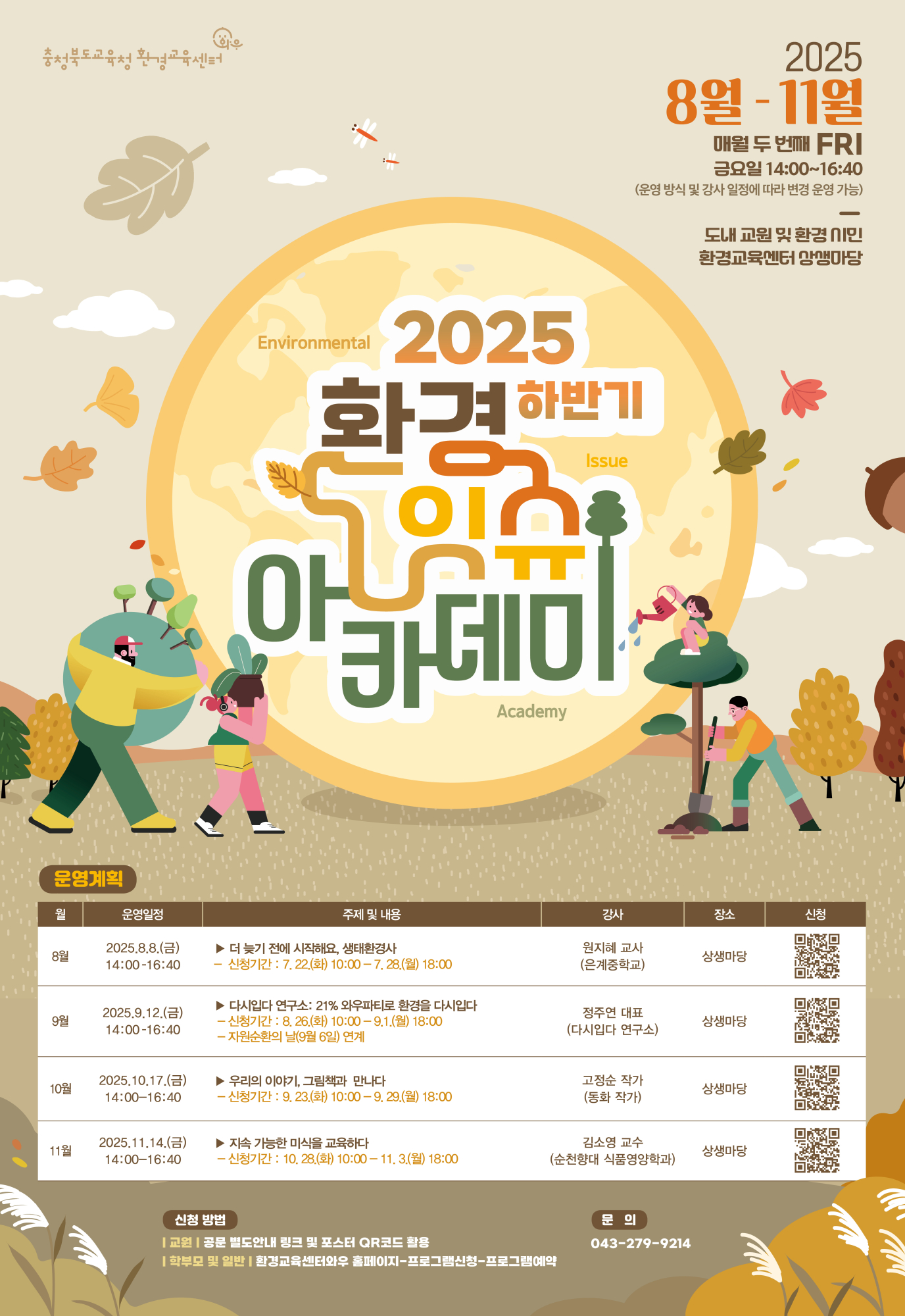 충청북도교육청 창의특수교육과_2025 하반기 환경잇슈아카데미 포스터