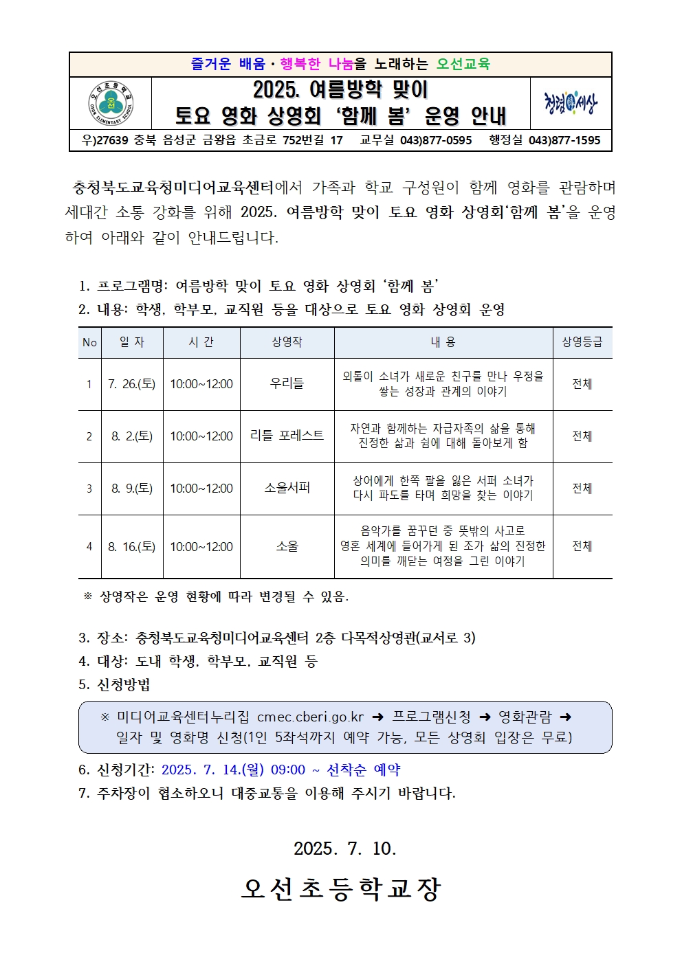 2025. 여름방학 맞이 토요 영화 상영회 '함께 봄' 운영 안내문001