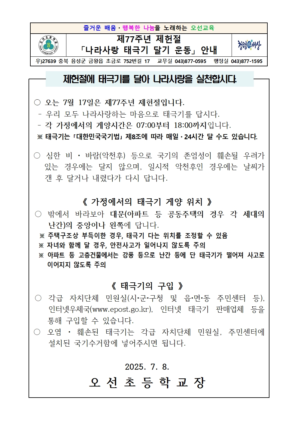 제77주년 제헌절 나라사랑 태극기 달기 운동 안내문001