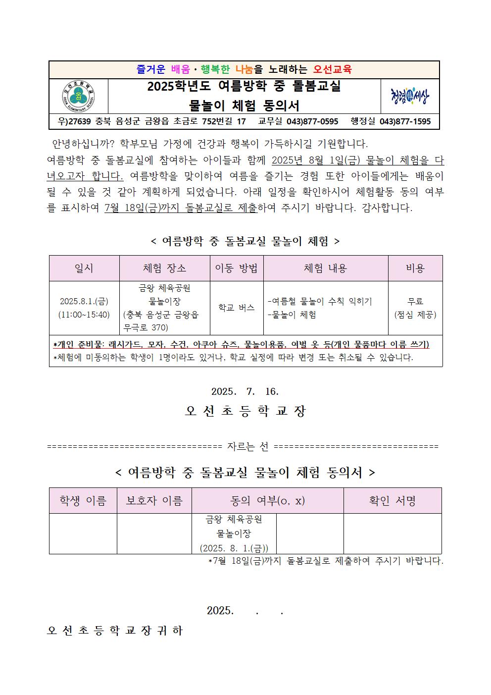 2025학년도 여름방학 중 돌봄교실 물놀이 체험 동의서