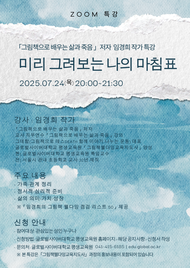 글로벌사이버대학교 운영지원팀_7월 24일 특강 포스터
