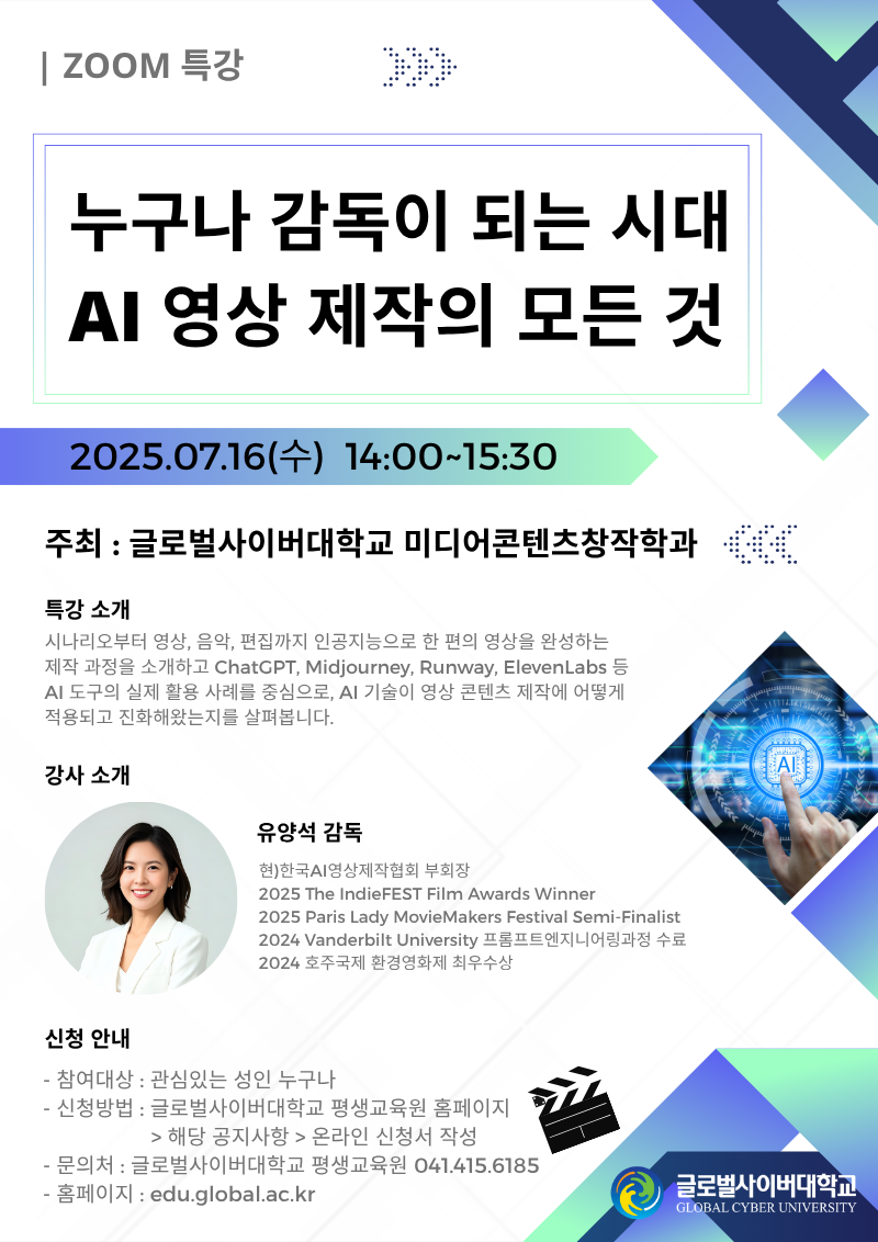 글로벌사이버대학교 운영지원팀_7월 16일 특강 포스터
