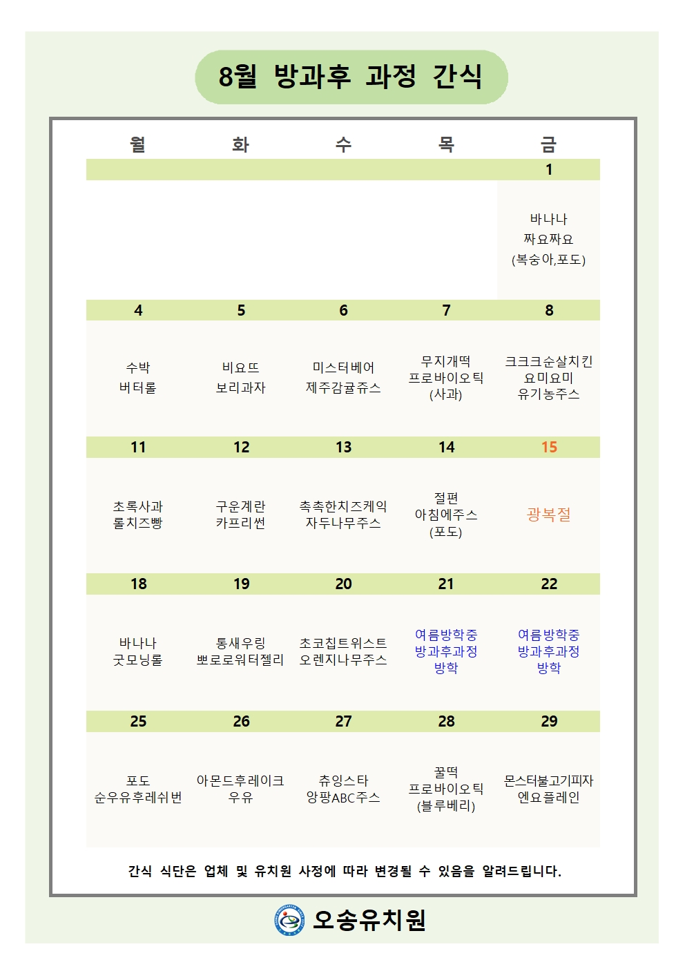 오송유치원 간식표(8월)001