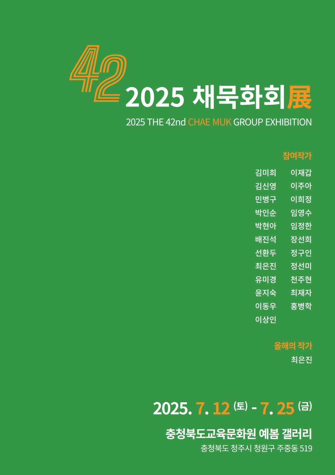충청북도교육문화원 문화기획과_2025 채묵화회(포스터)_1