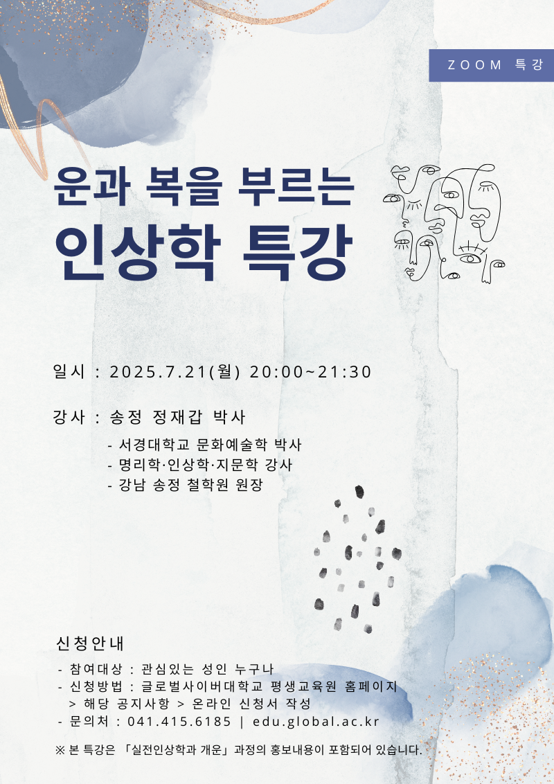 글로벌사이버대학교 운영지원팀_7월 21일 특강 포스터