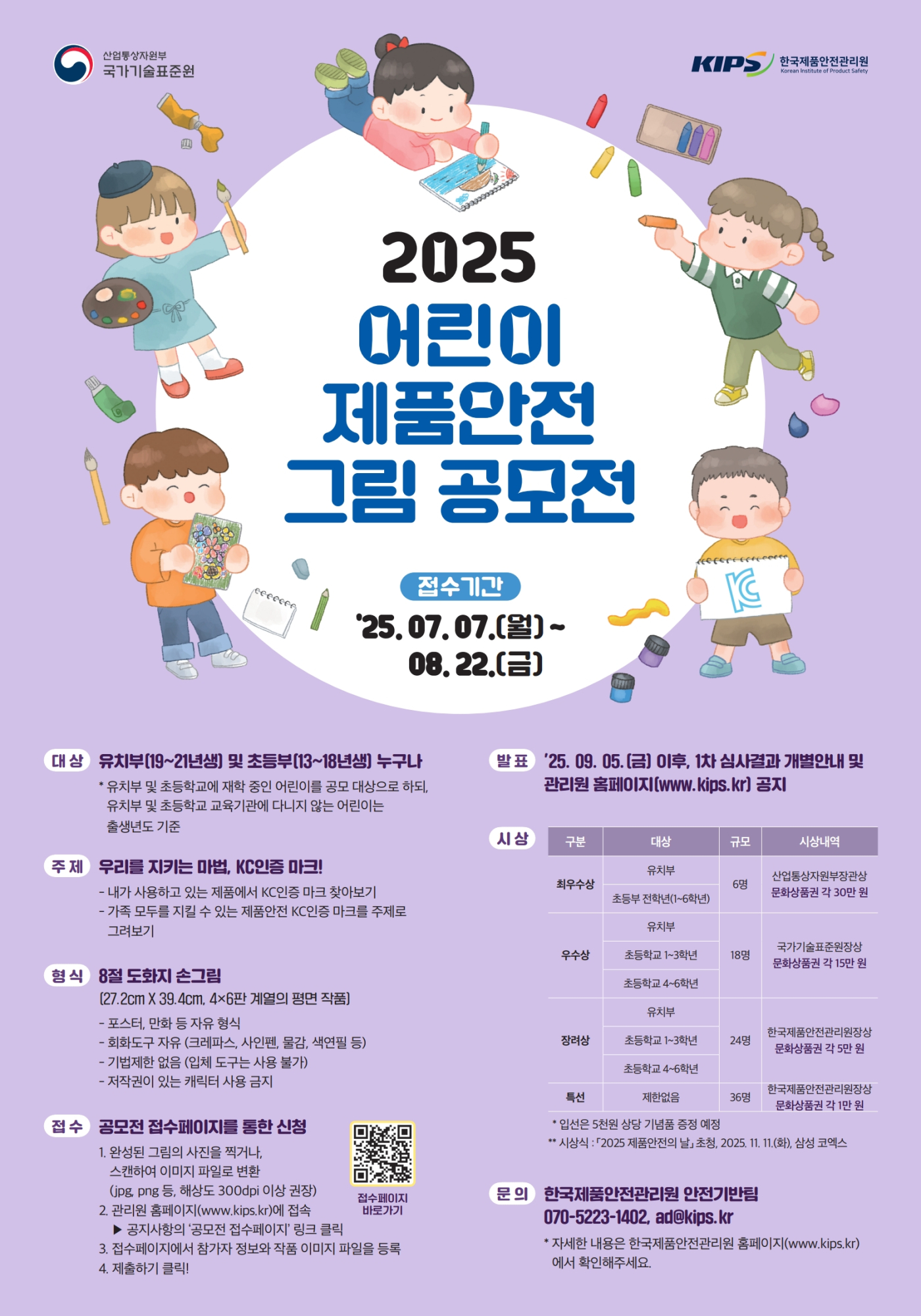 [포스터] 2025 어린이 제품안전 그림 공모전 포스터_1
