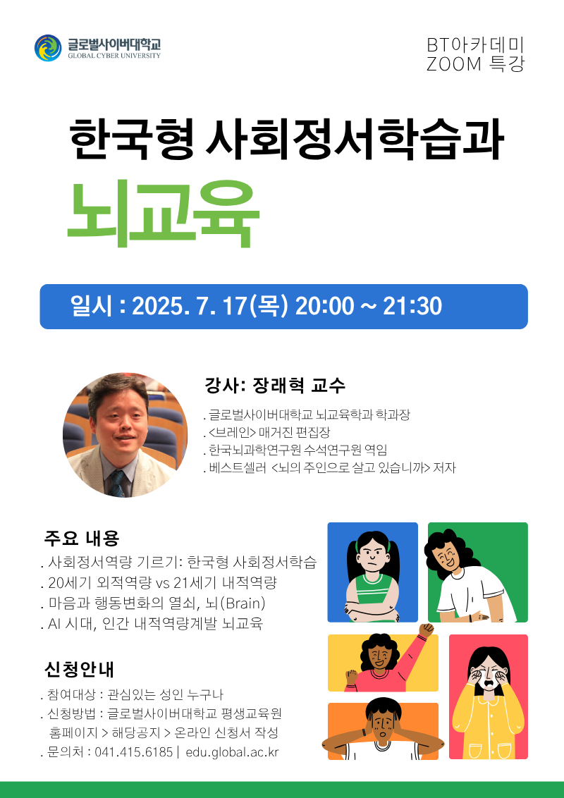 글로벌사이버대학교 운영지원팀_7월 17일 특강 포스터