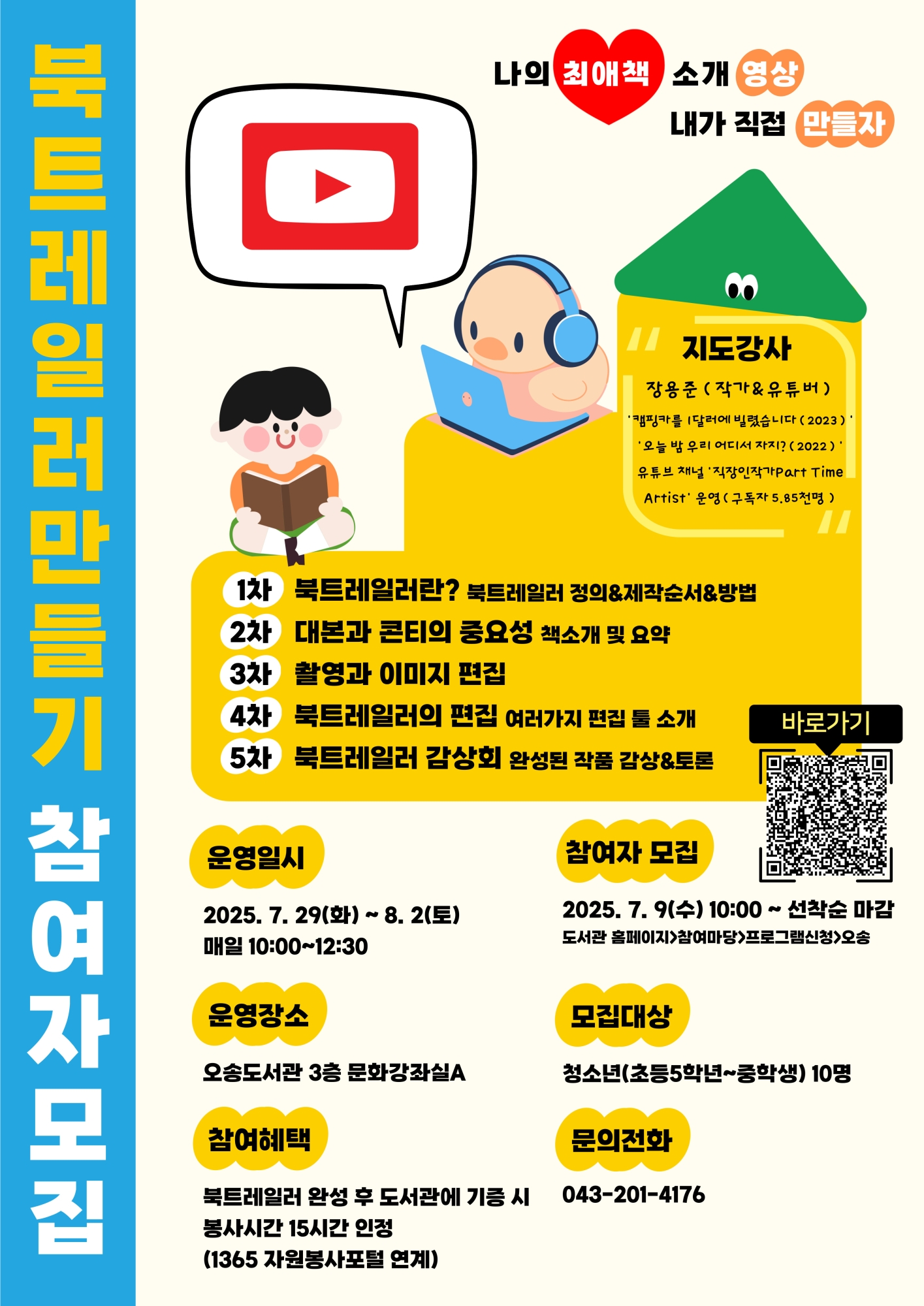 청주시 청주오송도서관_홍보물(북트레일러 만들기)_