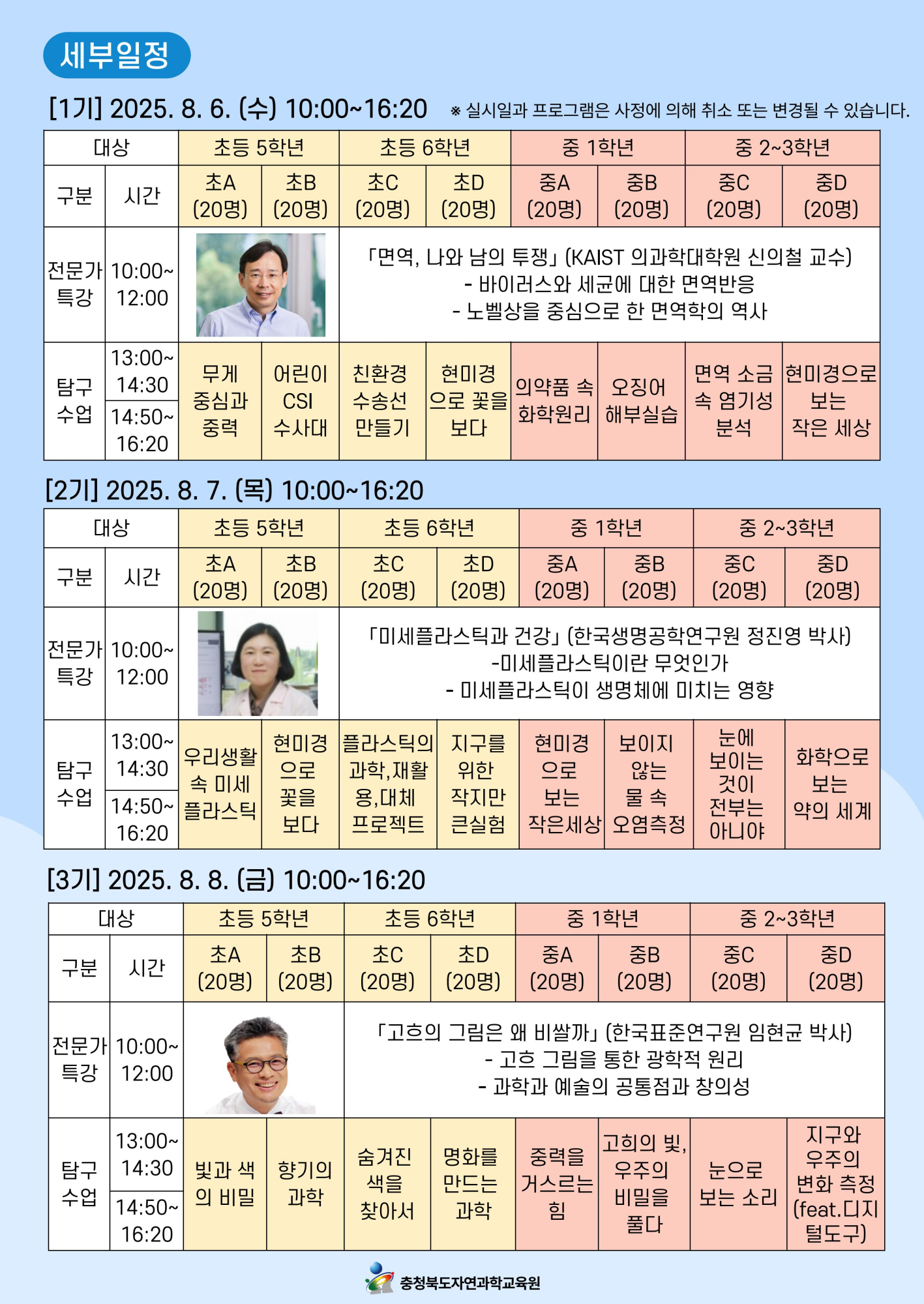 충청북도자연과학교육원 창의인재부_2025. 테마가 있는 과학탐구교실 안내문-이미지-1