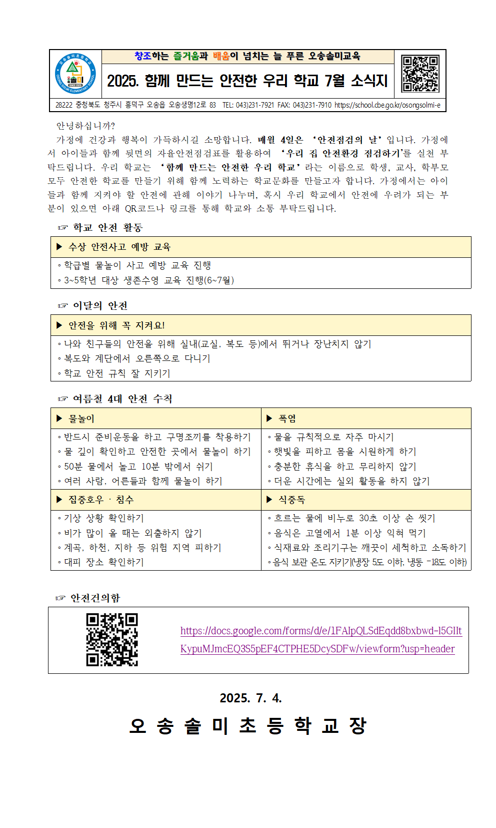 2025. '함께 만드는 안전한 우리 학교' 7월 안전 소식지