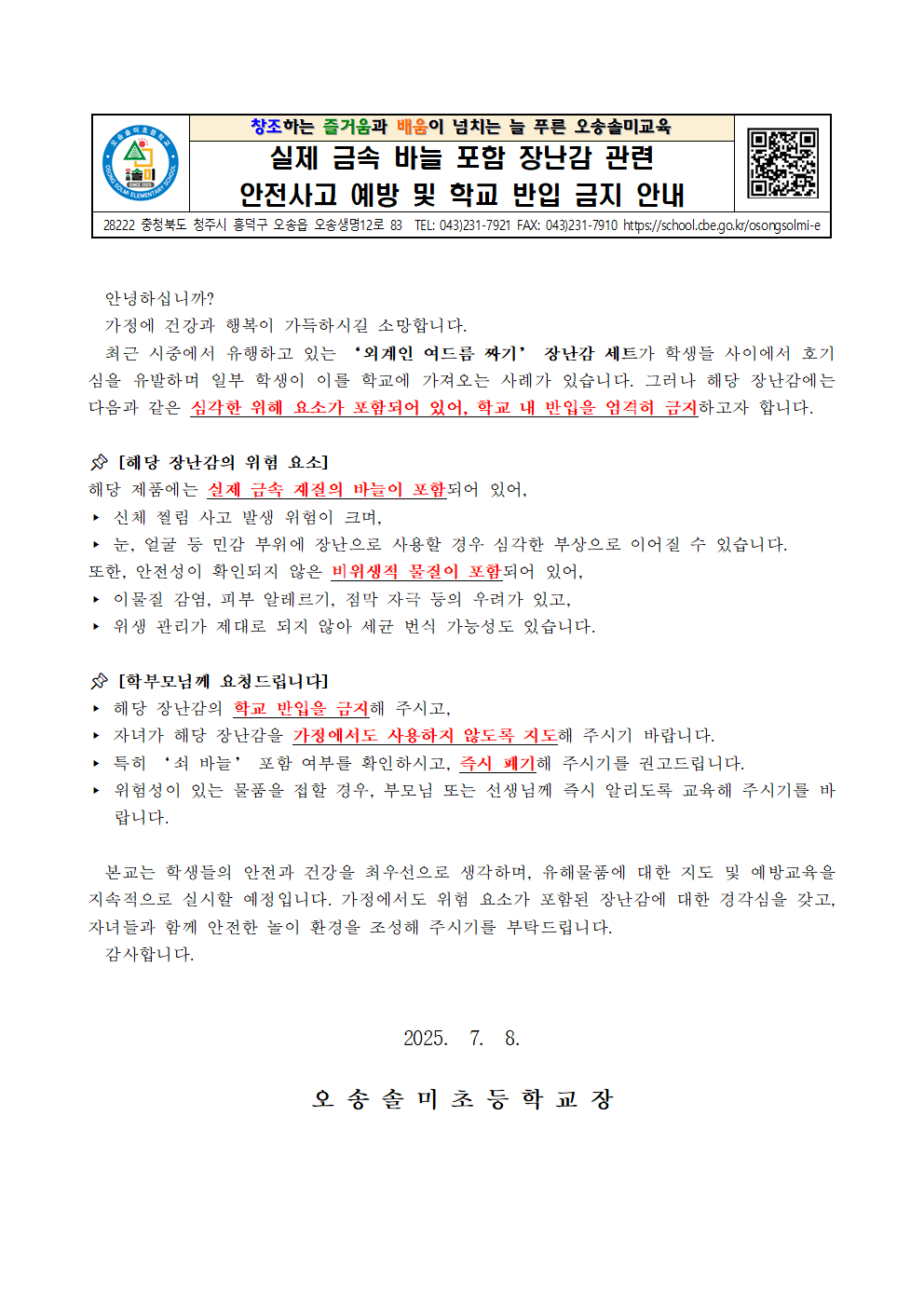 여드름 짜기 장난감 사용 금지 안내 가정통신문001