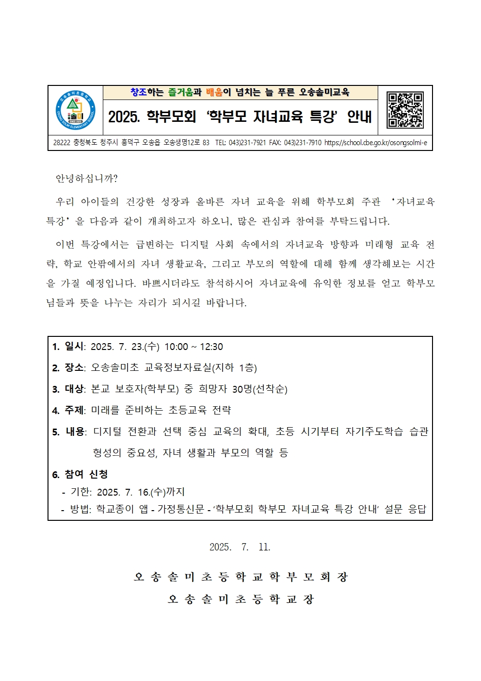 2025. 학부모회 '학부모 자녀교육 특강' 안내장001