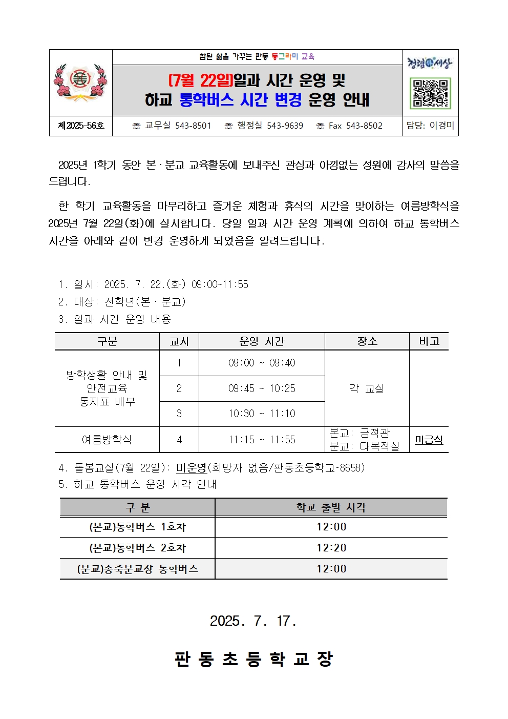 가정통신문(7월 22일 일과운영 안내)001