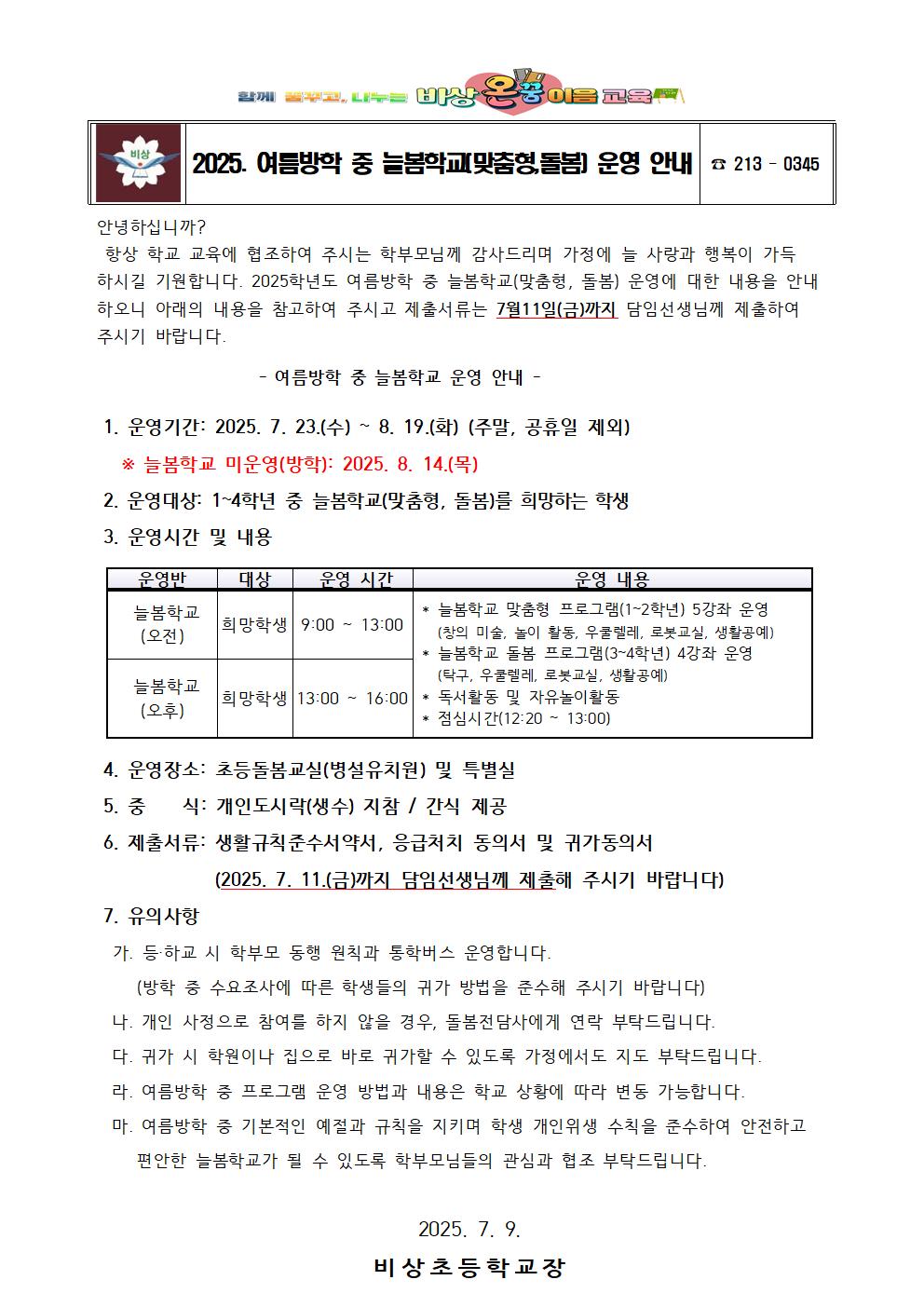 2025. 여름방학 중 늘봄학교 운영 안내001