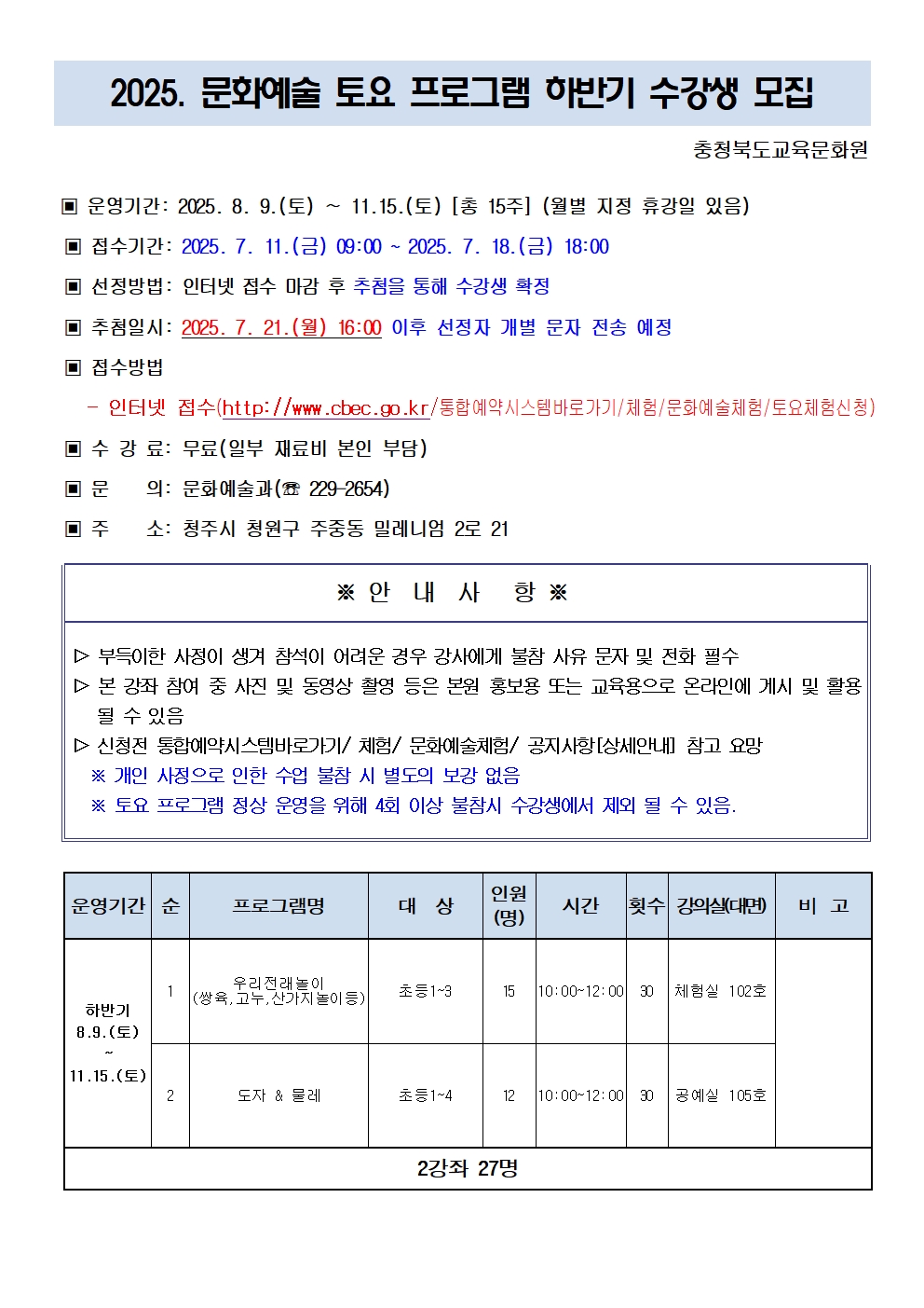 (봉명초등학교-10551 (첨부) 충청북도교육문화원 문화예술과) 2025.  문화예술 토요 프로그램 하반기 수강생 모집 안내문001