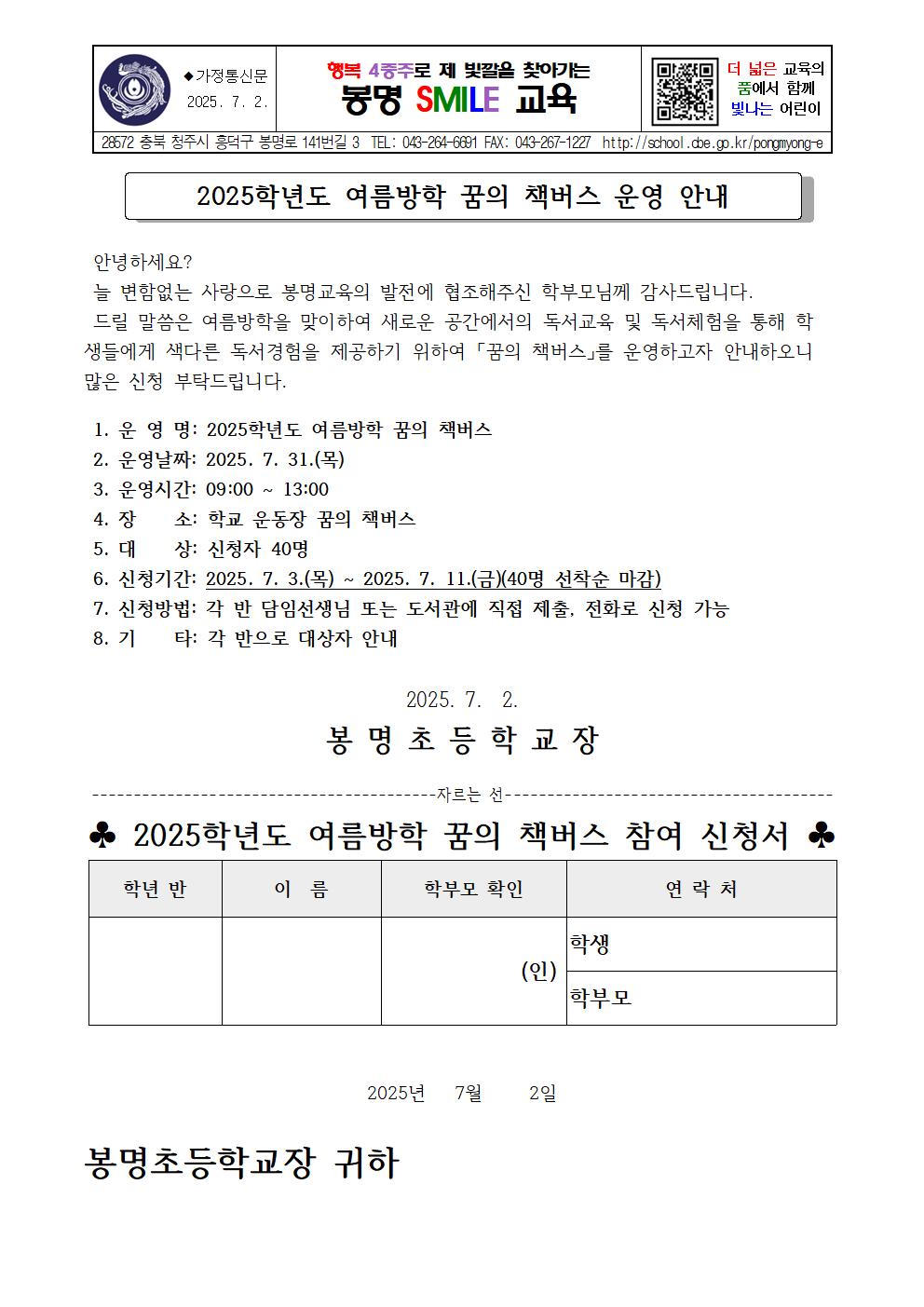 2025. 여름방학 꿈의 책버스 참여 신청서 가정통신문001