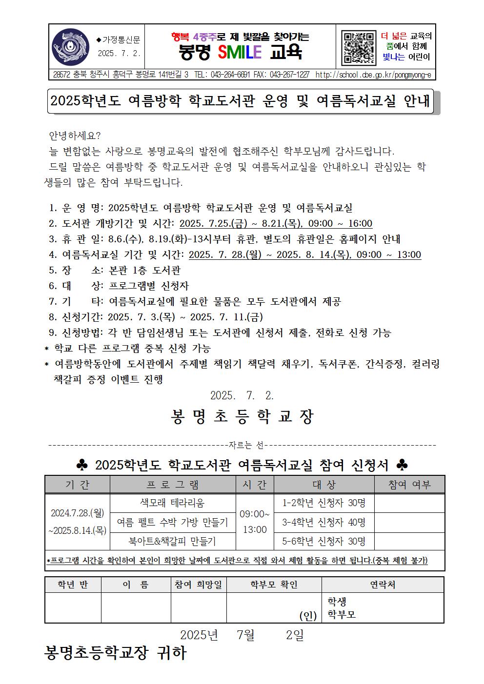 2025. 여름방학 학교도서관 운영 및 여름독서교실 안내 가정통신문001