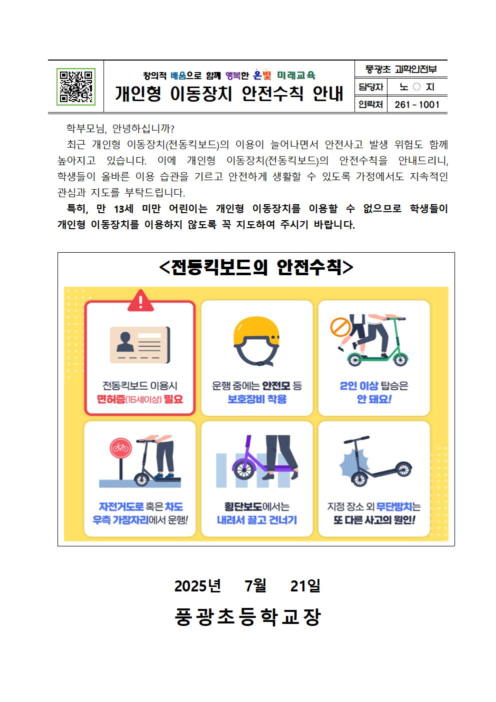 2025. 개인형 이동장치 안전수칙 안내001